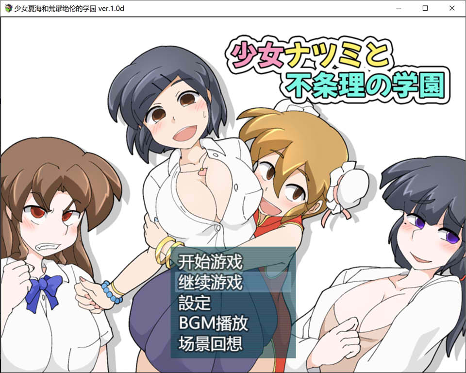 少女夏海和荒谬绝伦的学园 V1.0d官中无修版+存档[6月新作/300M]插图