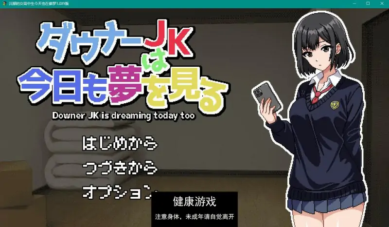 沉郁的女高中生今天也在做梦1.0 久天堂版【PC+安卓1G】（礼包码: 164387）插图