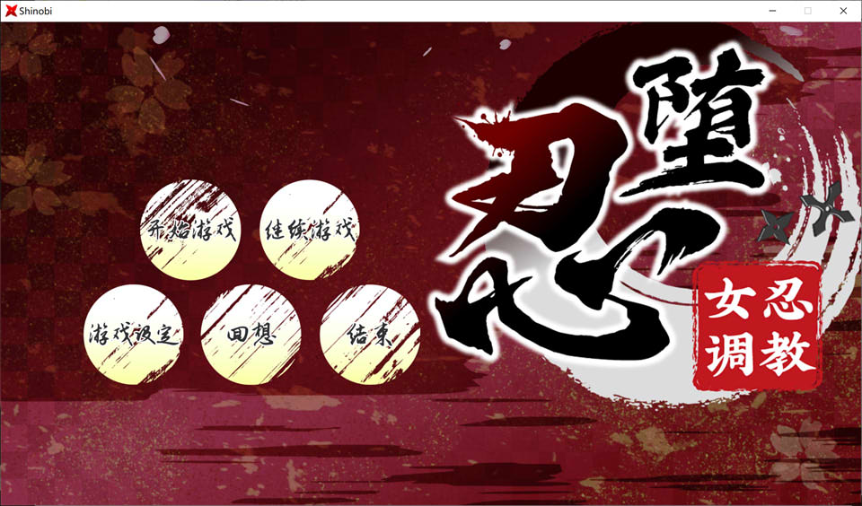 忍堕-女忍教育V B.13126066 STEAM官方中文版+存档★全CV[6月更新/11G]插图1