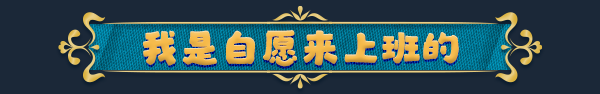职场浮生记