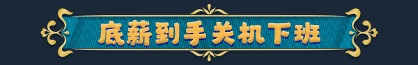 职场浮生记