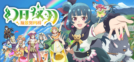 幻日夜羽 蜃景努玛梓 （更新v1.0.13 ）