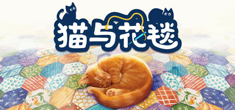 猫与花毯/Quilts and Cats of Calico 单机/同屏双人 （更新v1.0.88.0612）