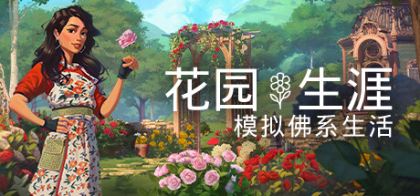 花园生涯：模拟佛系生活 （更新v1028）