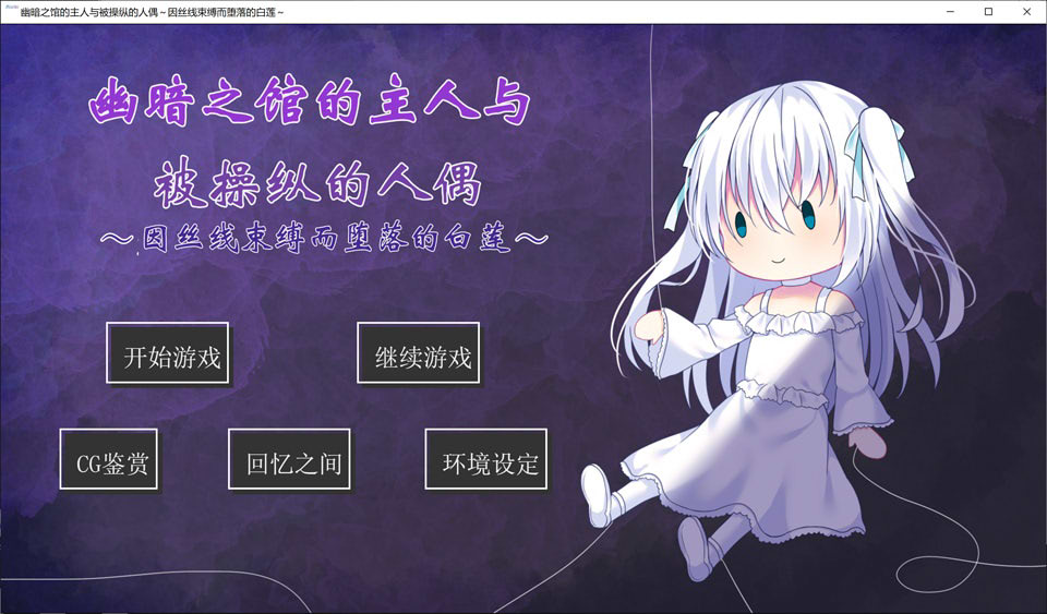 幽暗之馆的主人与被操纵的人偶~因丝线束缚而堕落的白莲 [PC+安卓][AI汉化/600M]插图