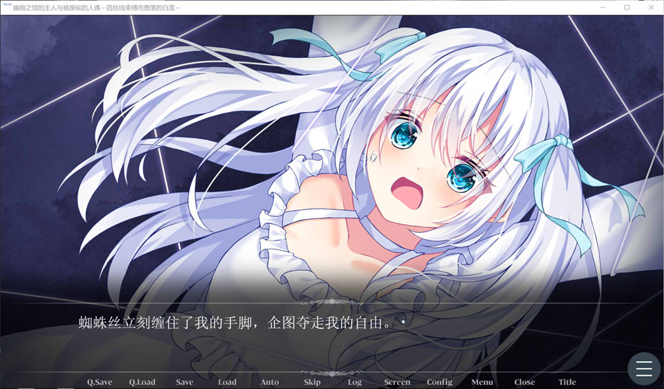 幽暗之馆的主人与被操纵的人偶~因丝线束缚而堕落的白莲 [PC+安卓][AI汉化/600M]插图1