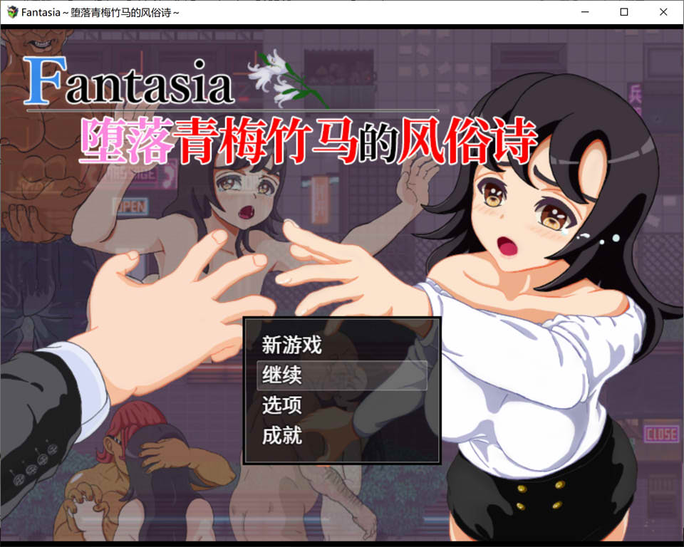 Fantasia~堕落青梅竹马的风俗诗 官方中文版[新汉化/900M]插图