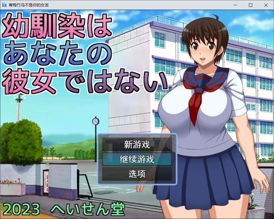 青梅竹马不是你的女友 AI汉化挂载版+全CG存档[新汉化/1.2G]插图