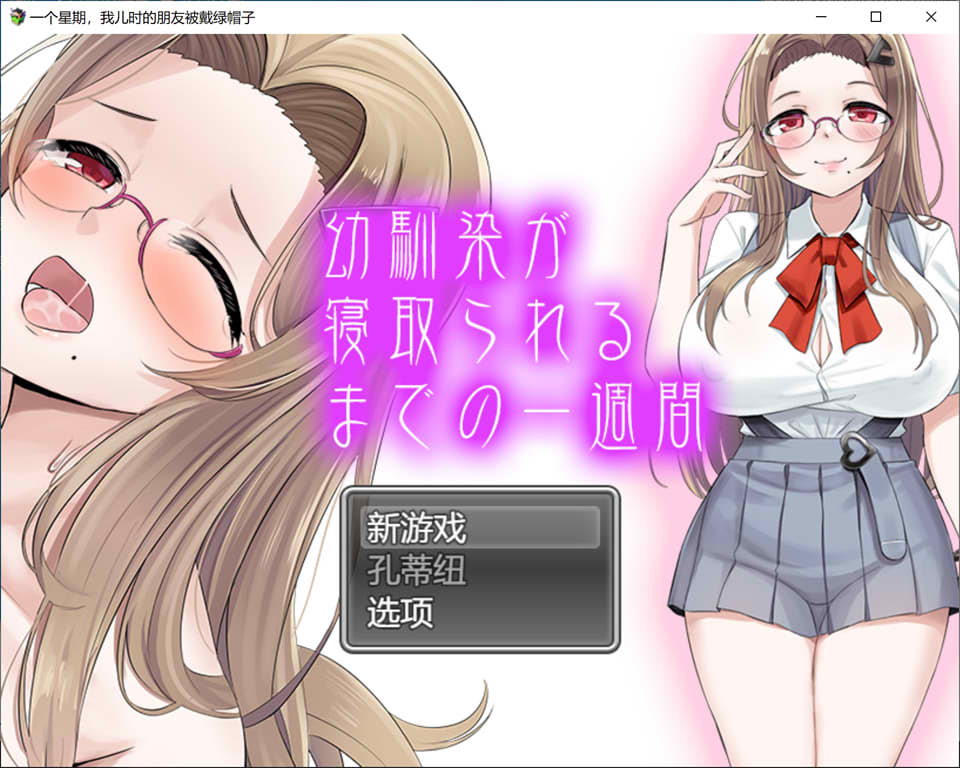 青梅竹马被NTR的一星期 云翻汉化版[1.3G]插图