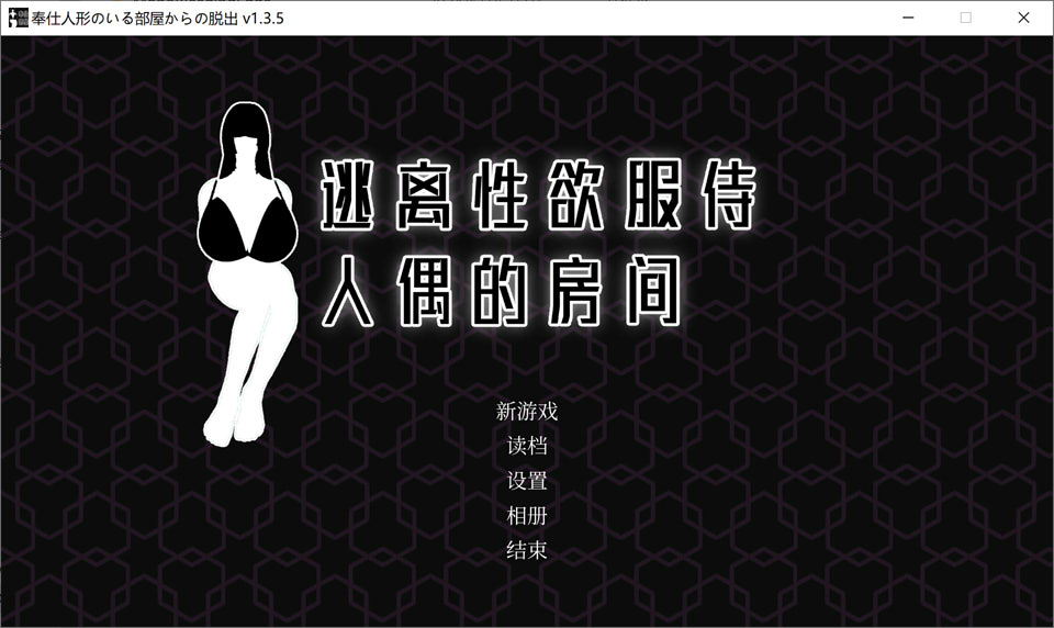 逃离杏欲服侍人偶的房间V1.35 STEAM官中无修版[6月新作/900M]插图