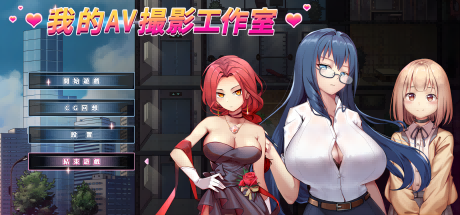 我的艾薇摄影工作室 v1.80 【PC】插图