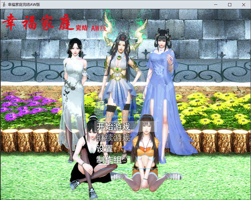幸福家庭 Ver1.55 官方中文+全CV PC 国产RPG游戏 9G（免激活码）插图