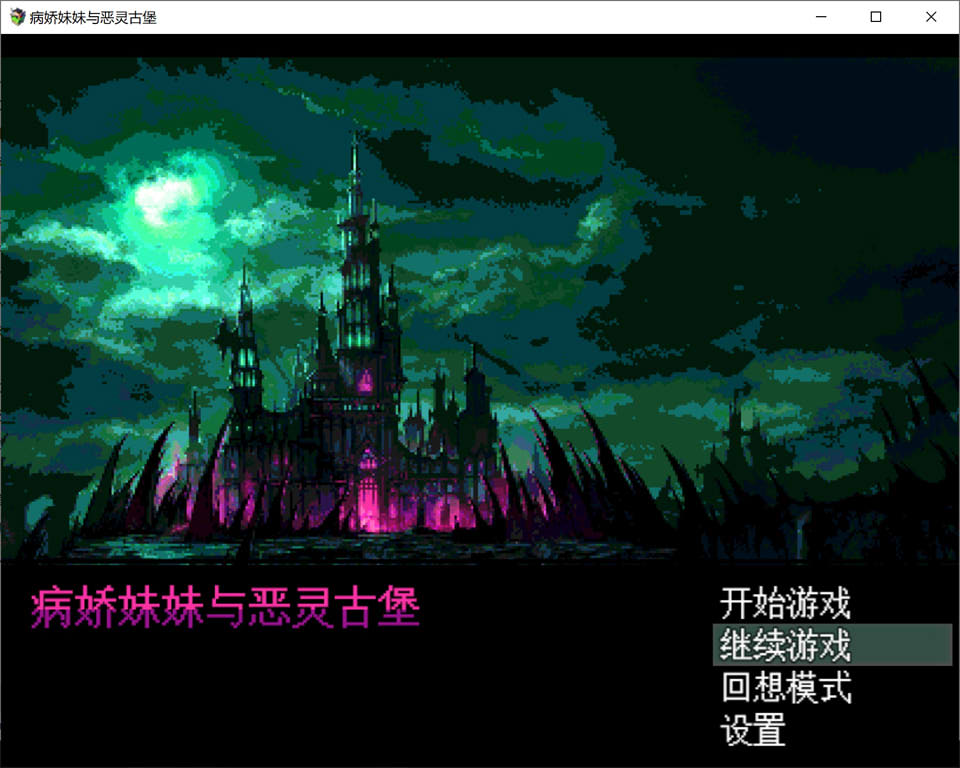病娇妹妹与恶灵古堡 精翻汉化版+全回想存档[新汉化/300M]插图