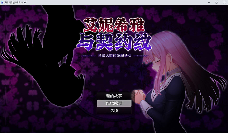 艾妮希雅与契约纹~马蹄大街的娇弱圣女 V20240619官中无修版[更新/1.6G]插图