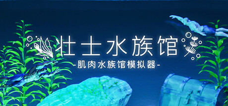 水族馆/Aquarist (v19.06.2024—更新日本花园 DLC)