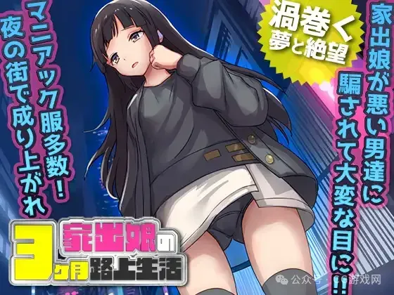 离家出走被骗的少女 家出娘 性を貪られた3ヶ月路上生活 Ver1.03 AI汉化版 [1.2G]插图