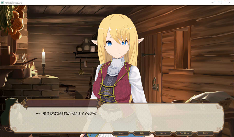 与精灵的同居生活 Ver1.06 官方中文版[6月新作/500M]插图1