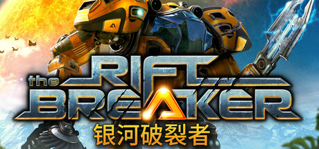 银河破裂者/The Riftbreaker（v21.06.2024—更新无尽沼泽DLC）