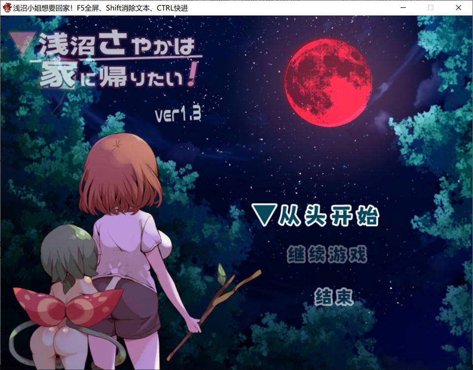 浅沼小姐想要回家 Ver1.3 官方中文无修版[6月新作/400M]插图
