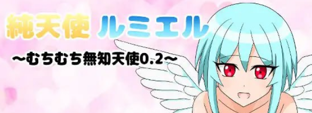 纯洁天使卢米尔v1.0.1【女主巨乳幻想通奸PC】插图