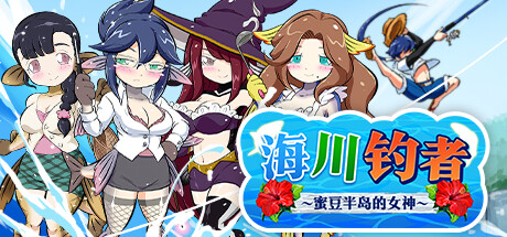 海川钓者~蜜豆半岛的女神 V1.02 官方中文无修版[6月新作/900M]