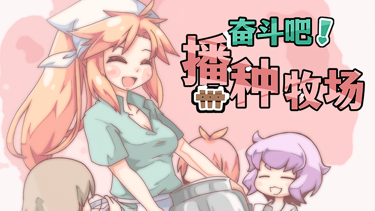 奋斗吧！播种牧场V1.1 STEAM官中无修版[6月新作/500M]插图