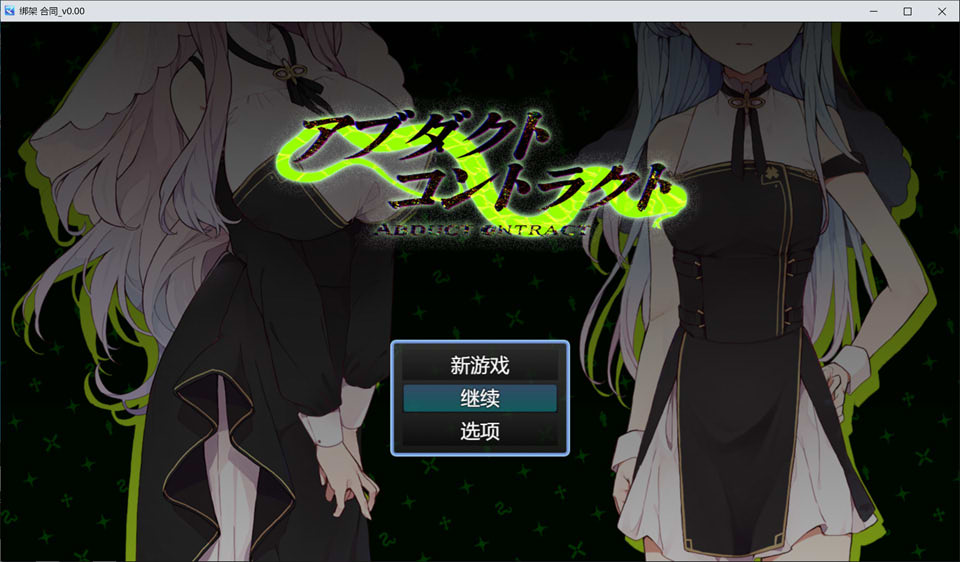 诱拐契约 -ABDUCT CONTRACT- AI汉化版[6月新作/1.4G]插图