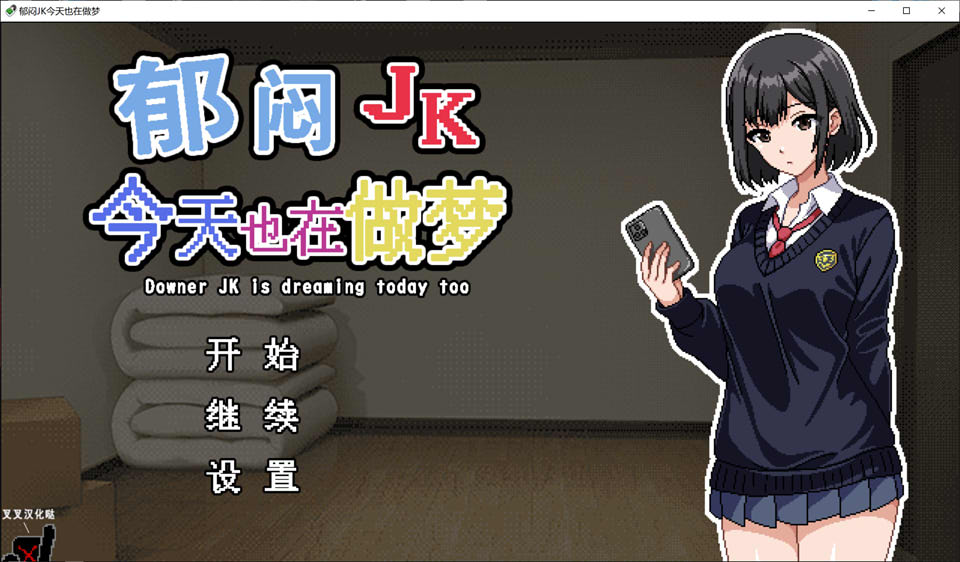 郁闷JK今天也在做梦 精翻汉化版+全回想存档[新汉化/400M]插图