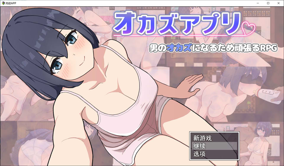 肉欲APP AI汉化挂载版+全回想存档+全CG包[6月新作/1.3G]插图