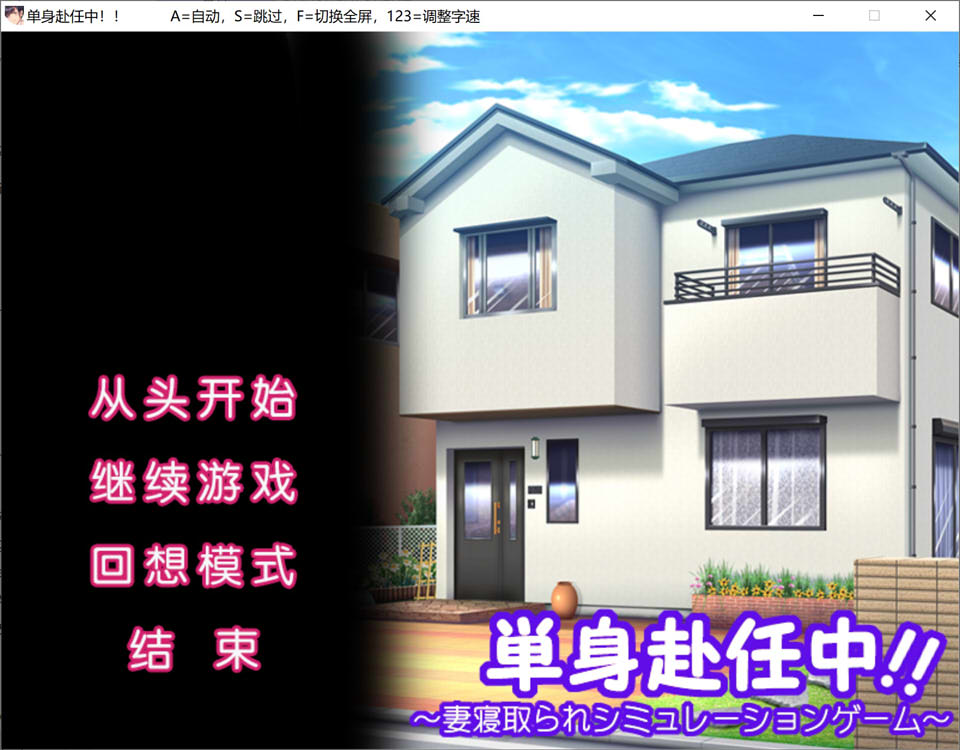单身赴任中!!～妻寝取的模拟游戏～AI汉化版+全CG存档[新汉化/400M]插图