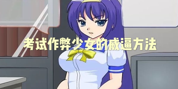 考试作弊少女的威逼方法[JSK工房] 汉化+攻略+安卓直装插图