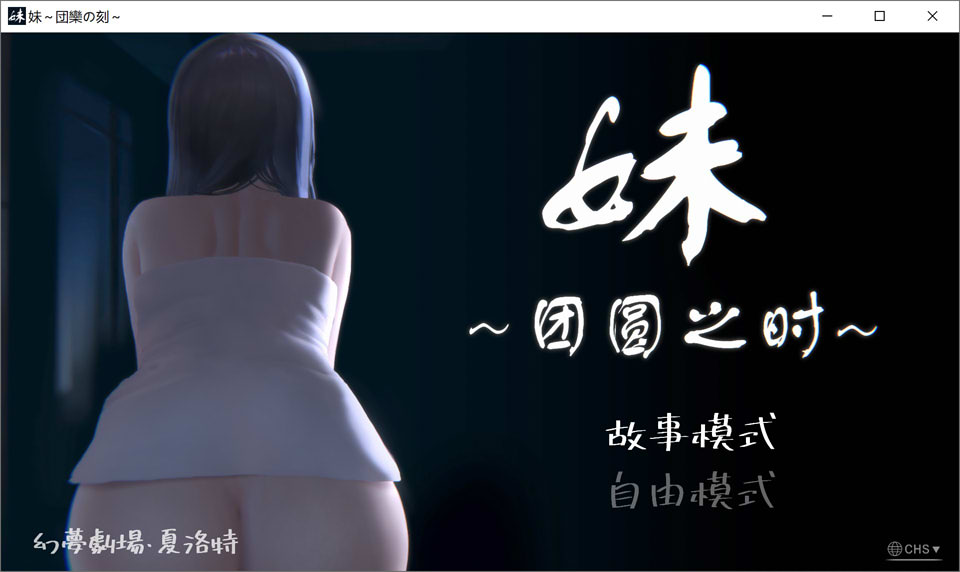 妹~团圆之时 V0.94 DL官方中文版★CV[PC+安卓]插图