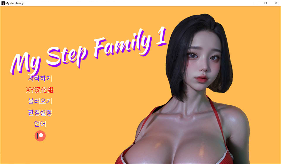 我的继家Ch.1 My step family 官方中文版[PC+安卓][新作/3.2G]插图