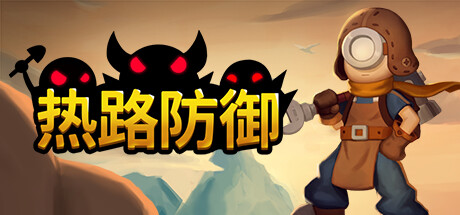 热路防御/ReRoad（更新v1.0）