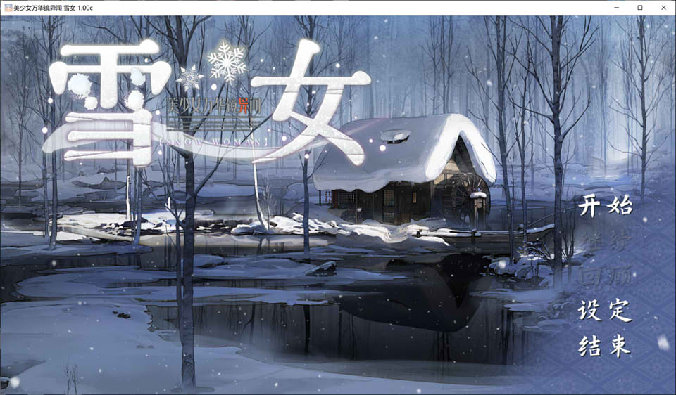 美少女万华镜异闻-雪女 Ver1.0c 官方中文版★全CV[新官中/7.5G]插图