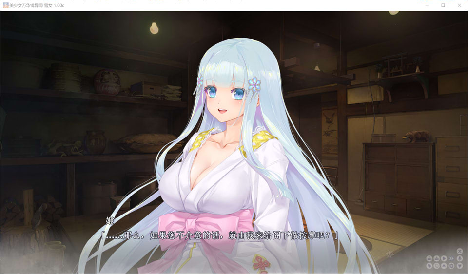 美少女万华镜异闻-雪女 Ver1.0c 官方中文版★全CV[新官中/7.5G]插图1