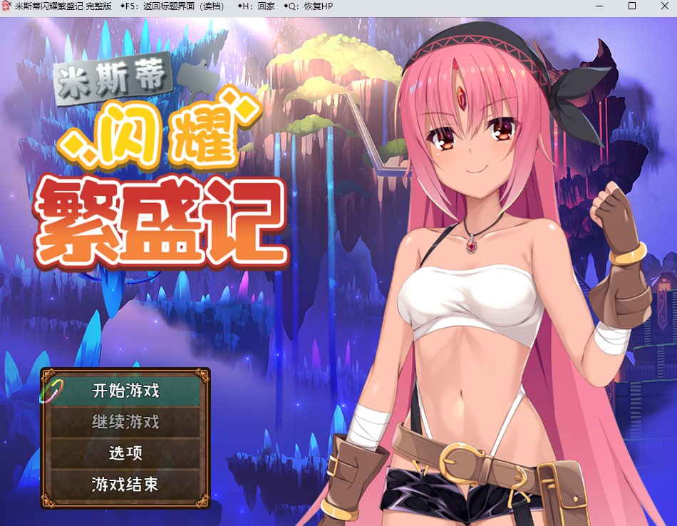 米斯蒂的辉煌繁荣记 云翻汉化版+全CG包[PC+安卓][新汉化/3.4G]插图