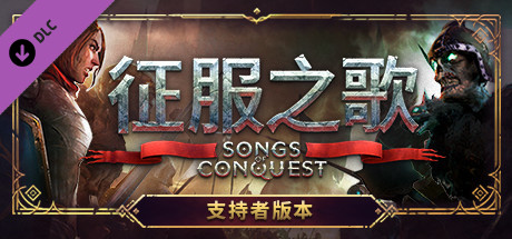 征服之歌/Songs of Conquest（更新v1.1.2）