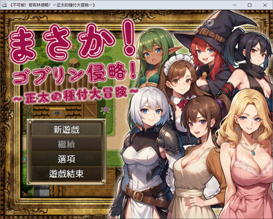 不可能!哥布林侵略!~正太的种付大冒险 官方中文版+回想[6月新作/1.2G]插图