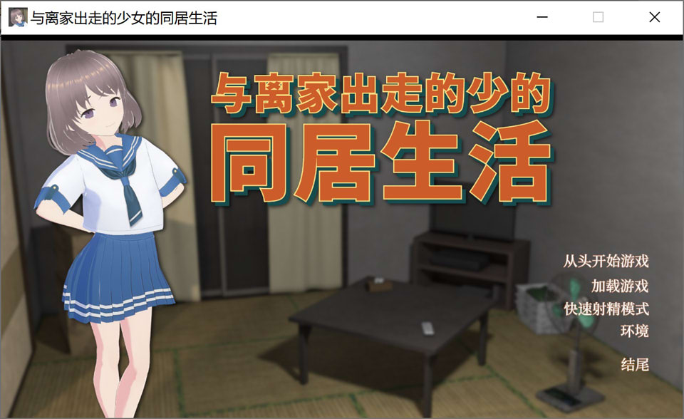 与离家出走的少女的同居生活 官方中文版[6月新作/1G]插图