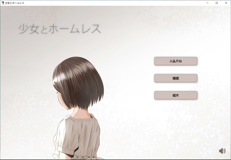 少女与流浪汉 AI汉化挂载版+全回想存档[新汉化/1G]插图