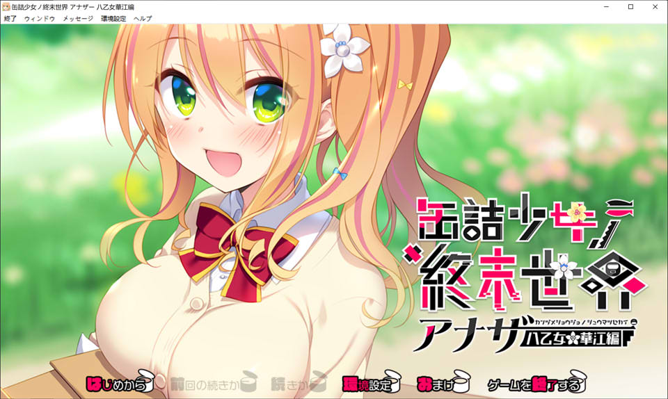 罐头少女的末日世界~Another 八乙女华江编 AI汉化版+回想[新汉化/1G]插图