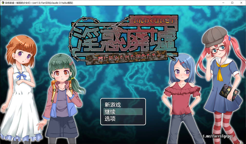 银惑废墟~被困的少女们 V1.5 AI汉化内嵌版+存档[新汉化/300M]插图