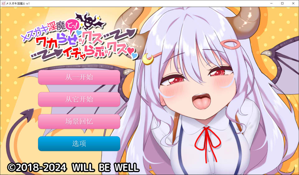 雌小鬼魅魔!迷糊的H与恩爱H 云翻汉化版+动画★全CV插图