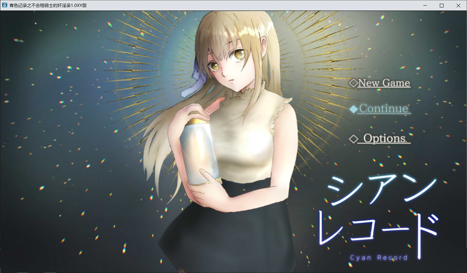 青色记录之落第骑士的H录 AI汉化作弊版[PC+安卓][新汉化/1.7G]插图