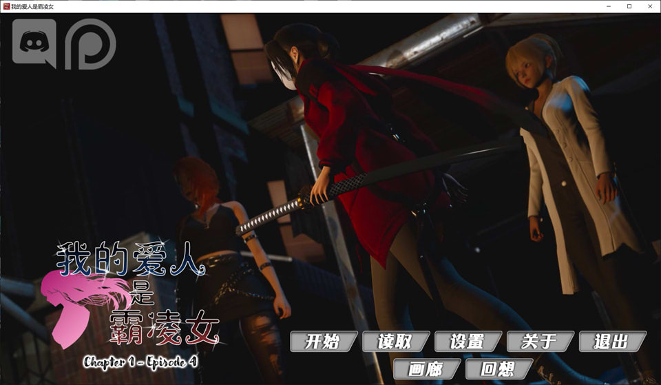 我的女友是恶霸 CH1-EP4 官方中文版★极品建模[PC+安卓][7月更新/9.8G]插图