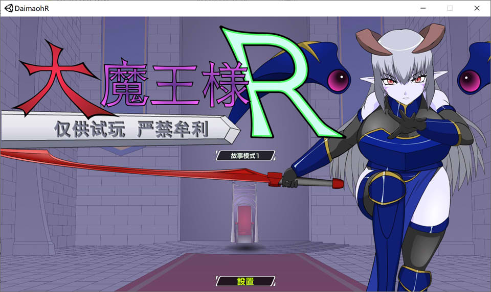 大魔王R：大魔王様R 精翻汉化版[PC+安卓][新汉化/1.4G]插图