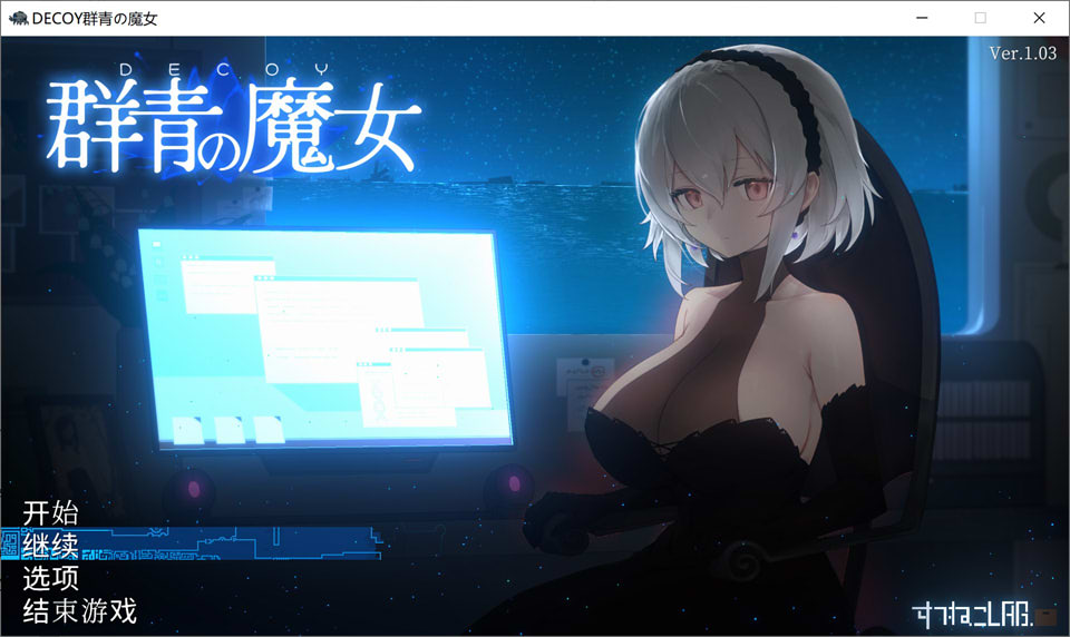 DECOY 群青的魔女 Ver1.03 精翻汉化版+存档[新汉化/1.2G]插图