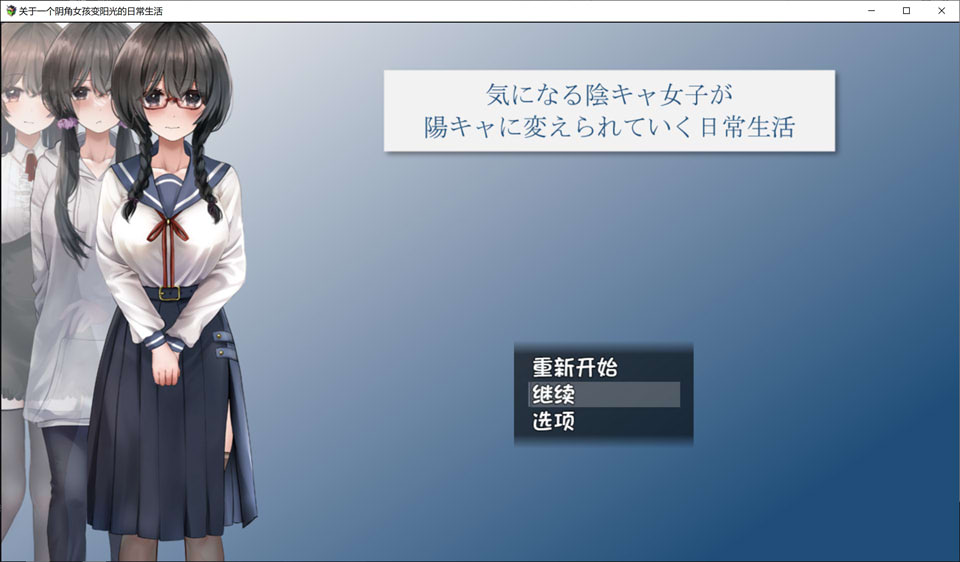 关于一个阴角女孩变阳光的日常生活 AI汉化版+全CG包[新汉化/2.4G]插图