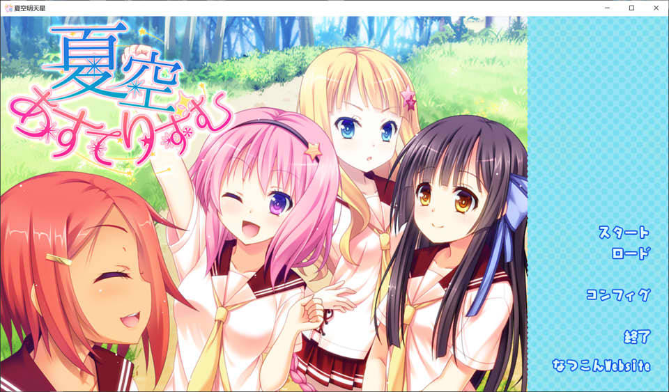 夏空明日星 AI汉化版+全CG存档★全CV[新汉化/2.4G]插图1